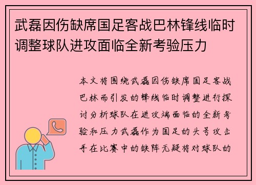 武磊因伤缺席国足客战巴林锋线临时调整球队进攻面临全新考验压力
