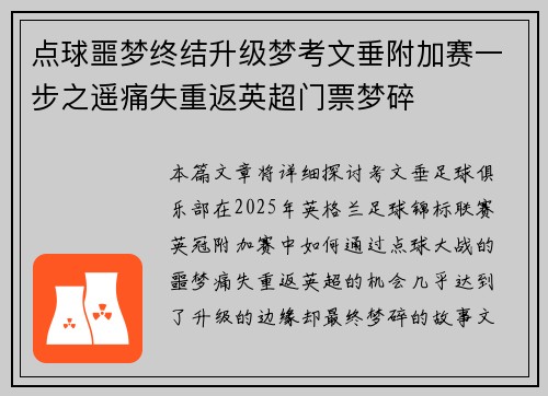 点球噩梦终结升级梦考文垂附加赛一步之遥痛失重返英超门票梦碎