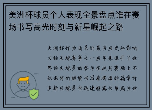 美洲杯球员个人表现全景盘点谁在赛场书写高光时刻与新星崛起之路
