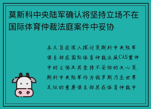 莫斯科中央陆军确认将坚持立场不在国际体育仲裁法庭案件中妥协 莫斯科中央陆军确认将坚持立场不在国际体育仲裁法庭案件中妥协