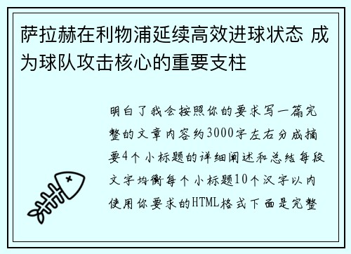萨拉赫在利物浦延续高效进球状态 成为球队攻击核心的重要支柱 萨拉赫在利物浦延续高效进球状态 成为球队攻击核心的重要支柱