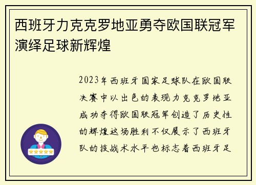 西班牙力克克罗地亚勇夺欧国联冠军演绎足球新辉煌 西班牙力克克罗地亚勇夺欧国联冠军演绎足球新辉煌