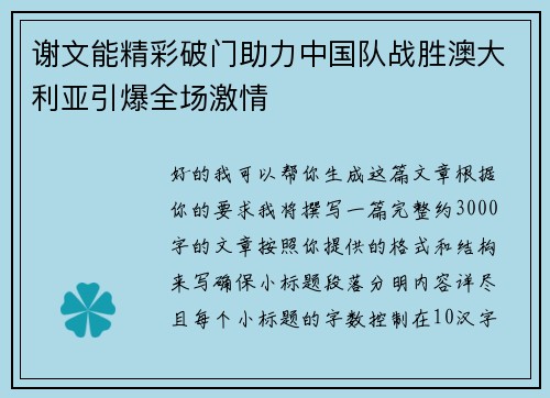 谢文能精彩破门助力中国队战胜澳大利亚引爆全场激情
