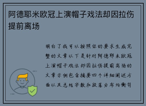 阿德耶米欧冠上演帽子戏法却因拉伤提前离场