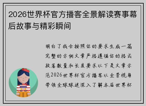 2026世界杯官方播客全景解读赛事幕后故事与精彩瞬间