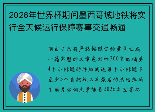 2026年世界杯期间墨西哥城地铁将实行全天候运行保障赛事交通畅通