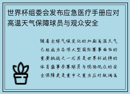 世界杯组委会发布应急医疗手册应对高温天气保障球员与观众安全