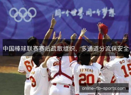 中国棒球联赛赛后疏散组织，多通道分流保安全