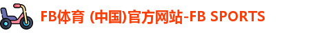 FB体育 (中国)官方网站-FB SPORTS